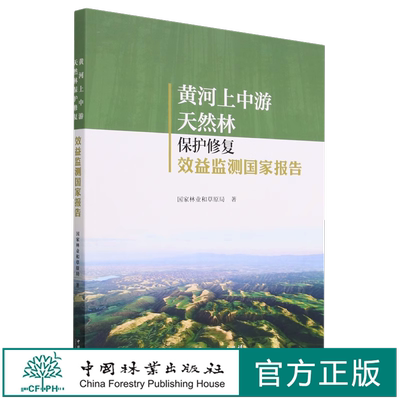 黄河上中游天然林保护修复效益监测国家报告 1785 王兵  国家林业和草原局 中国林业出版社