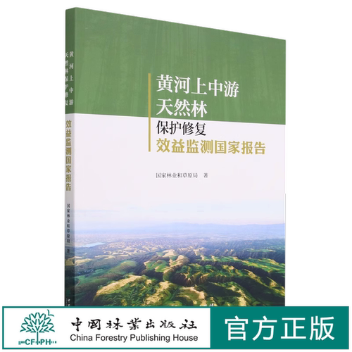 黄河上中游天然林保护修复效益监测国家报告 1785 王兵  国家林业和草原局 中国林业出版社