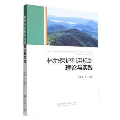 林地保护利用规划理论与实践 邱尧荣 1789 中国林业出版社 林业书籍