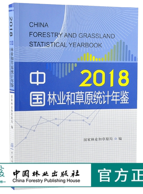 2018 中国林业和草原统计年鉴 2018 国家林业和草原局编 0315中国林业出版社