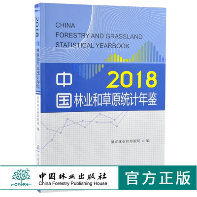 2018 中国林业和草原统计年鉴 2018 国家林业和草原局编 0315中国林业出版社