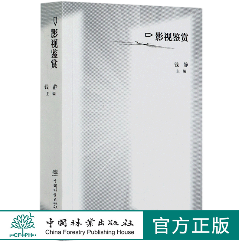 影视鉴赏 钱静  文理通用的文化素养通识课程 0698中国林业出版社