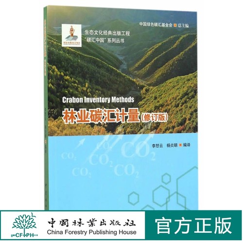 林业碳汇计量修订版  /碳汇中国系列丛书  8516中国林业出版社