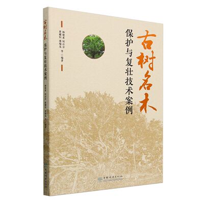 古树名木保护与复壮技术案例 &2514