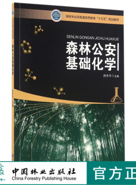 森林公安基础化学 8732 林业局普通高等教育十三五规划教材 中国林业出版社 正版畅销书