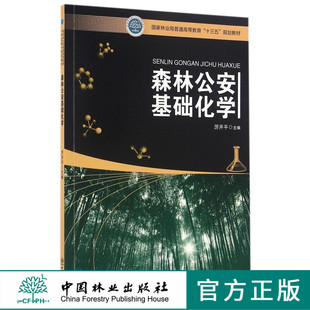 森林公安基础化学 8732 林业局普通高等教育十三五规划教材 中国林业出版社 正版畅销书