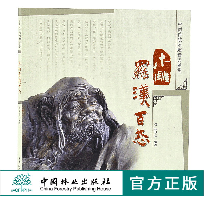 木雕罗汉百态 中国传统木雕精品鉴赏5148木雕 根雕 艺术中国林业出版社官方自营店正版畅销书