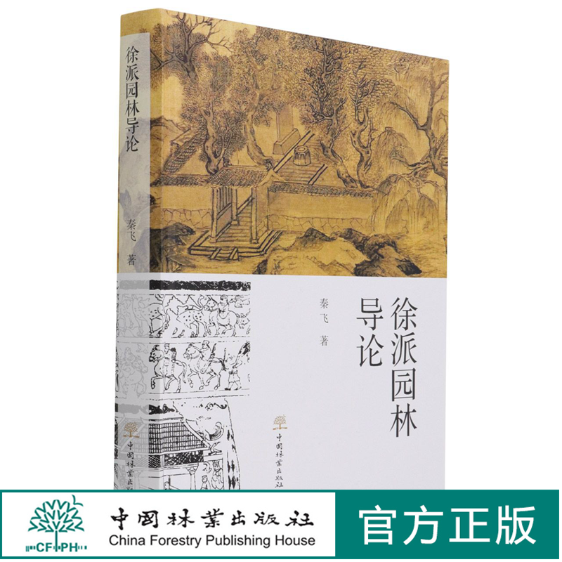 徐派园林导论(精) 秦飞 0929 中国林业出版社