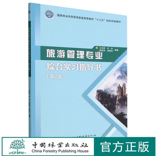 第2版 1737中国林业出版 国家林业和草原局普通高等教育十三五规划实践教材 石玲 社 王忠君 旅游管理专业综合实习指导书
