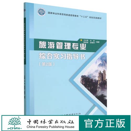 旅游管理专业综合实习指导书 第2版 国家林业和草原局普通高等教育十三五规划实践教材 王忠君//石玲 1737中国林业出版社