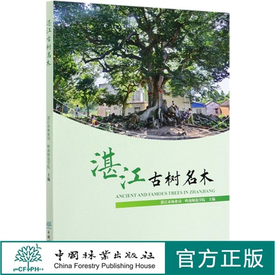湛江古树名木 蔡俊欣//陈燕 0624 中国林业出版社