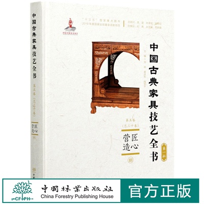 匠心营造 Ⅲ (精)/中国古典家具技艺全书 刘岸//袁进东//梅剑平 0611 中国林业出版社
