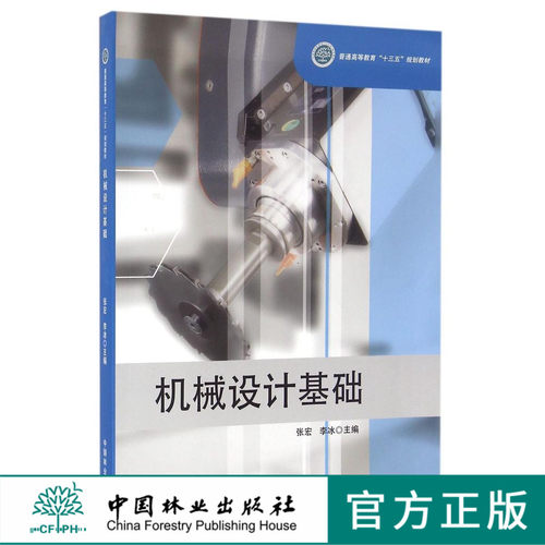 机械设计基础 8553 普通高等教育十三五规划教材 中国林业出版社 正版畅销书