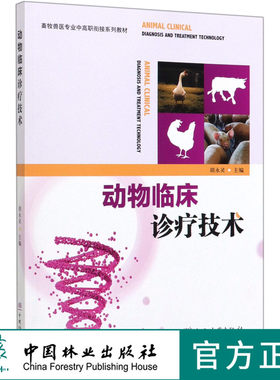 动物临床诊疗技术 0383 胡永灵主编 畜牧兽医专业中高职衔接系列教材 中国林业出版社