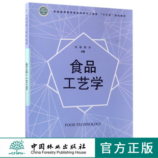 食品工艺学 8934 普通高等教育食品科学与工程类十三五规划教材 中国林业出版社 正版畅销书