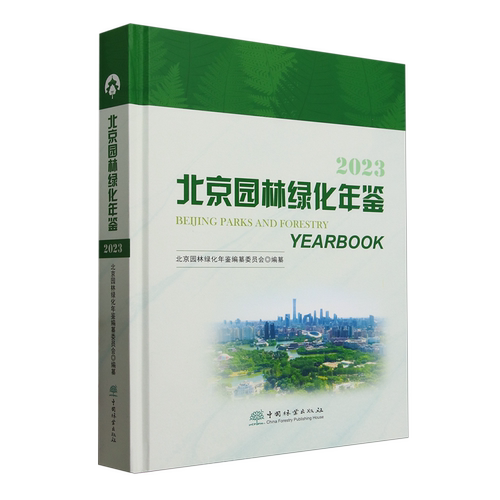 北京园林绿化年鉴2023 &2576