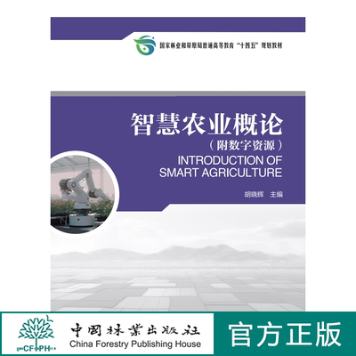 智慧农业概论（附数字资源）胡晓辉 2168 教材 中国林业出版社