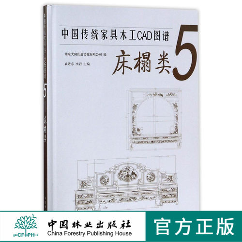中国传统家具木工CAD图谱 5床榻类 9100 罗汉床 月洞床 贵妃床 美人榻 贵妃榻 凉榻 中式家具设计参考书 中国林业出版社