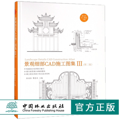 景观细部CAD施工图集 III 第二版 9338 配CAD源文件 出入大门围栏围墙挡土景墙栈道平台台阶坡道停车场地园路铺装 中国林业出版社