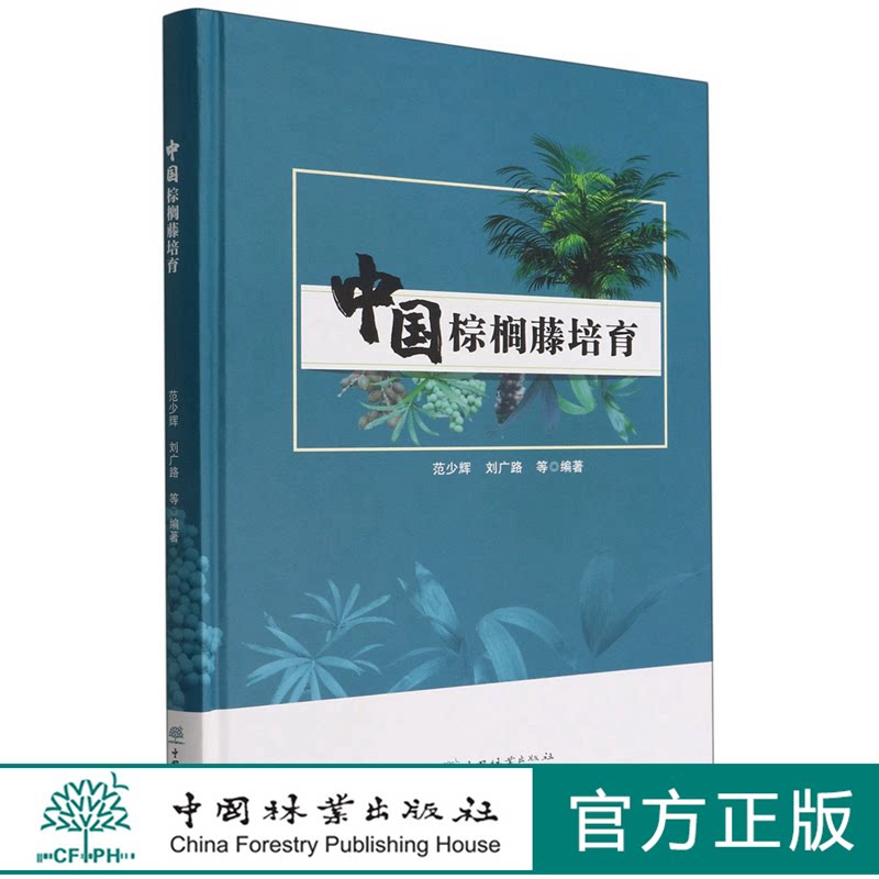 中国棕榈藤培育(精) 1530 范少辉//刘广路 中国林业出版社