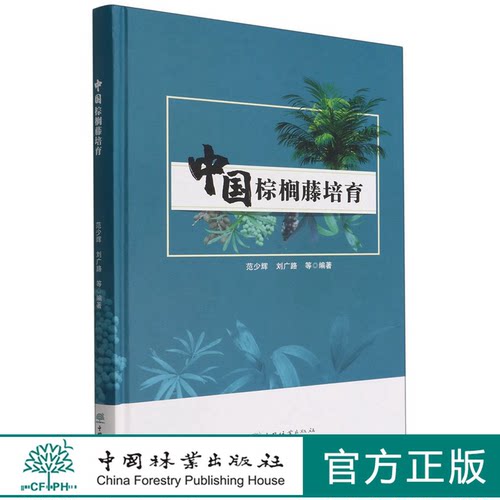 中国棕榈藤培育(精)  1530 范少辉//刘广路 中国林业出版社