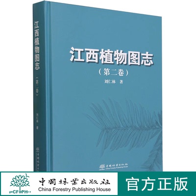 江西植物图志（第二卷）  第2卷 刘仁林 2182 中国林业出版社