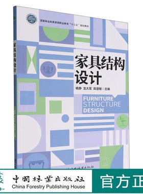 家具结构设计(国家林业和草原局职业教育十三五规划教材) 杨静//龙大军//陈慧敏 1739 中国林业出版社