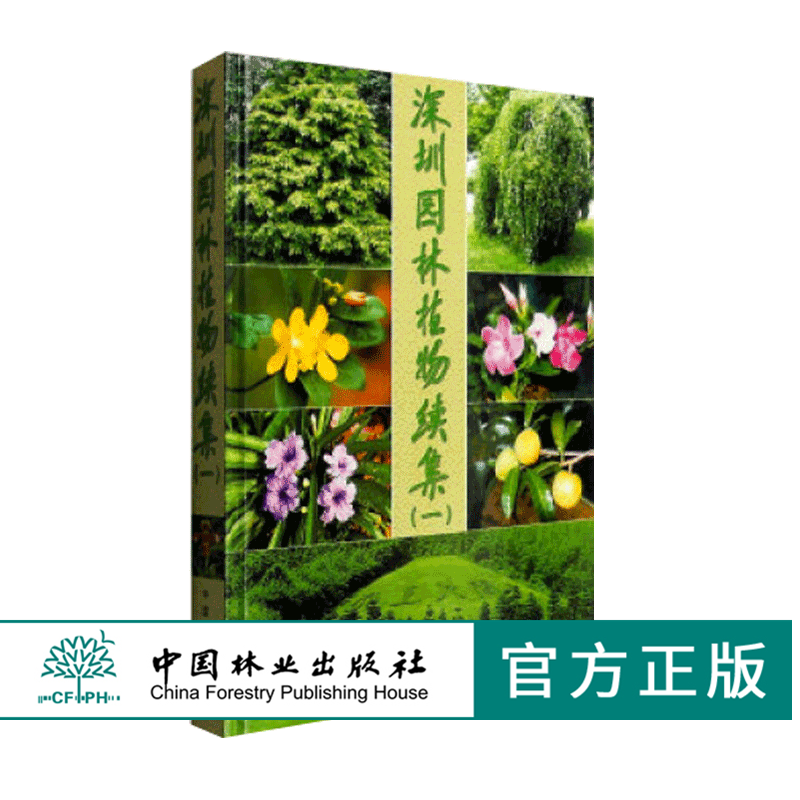 深圳园林植物续集 3798 深圳仙湖植物园 编 中国林业出版社 畅销书
