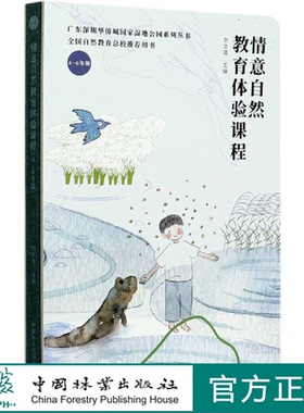 情意自然教育体验课程(4-6年级)(精) 广东深圳华侨城国家湿地公园系列丛书 刘文清 0704 中国林业出版社
