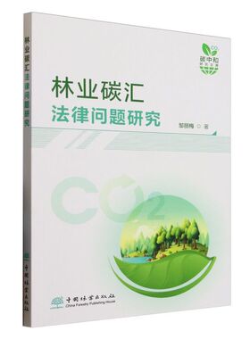 林业碳汇法律问题研究 &2782