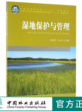 湿地保护与管理   林向群//宁小昆 教材  8580中国林业出版社正版畅销书