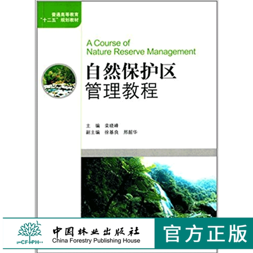 自然保护区管理教程 6342 普通高等教育十二五规划教材 中国林业出版社 正版畅销书