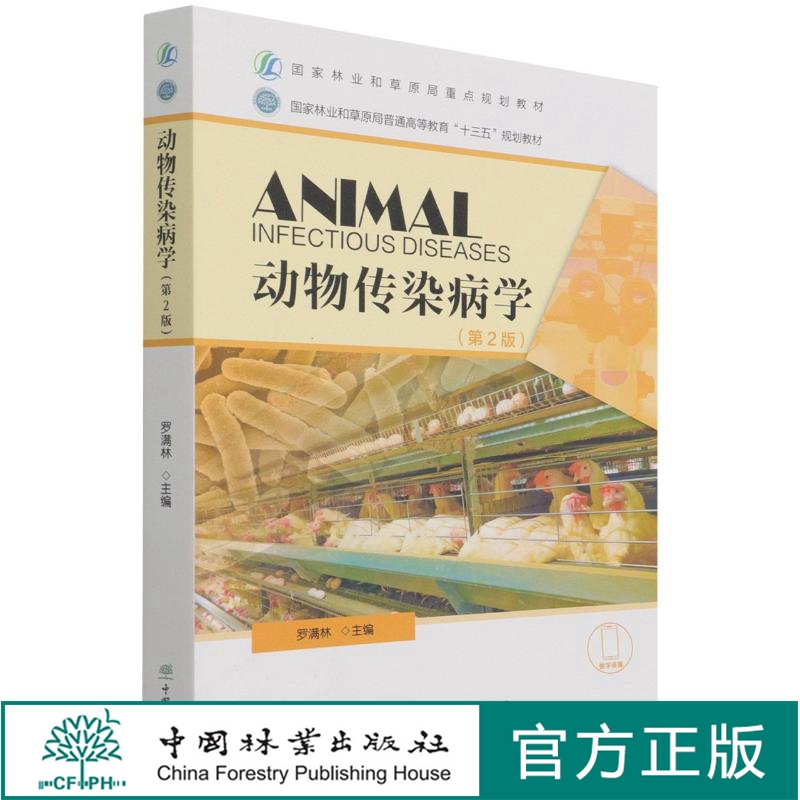 动物传染病学 第2版 罗满林  1198 中国林业出版社 印