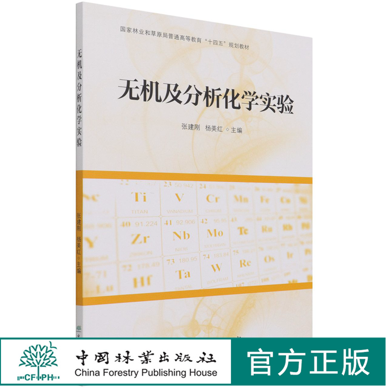 无机及分析化学实验 张建刚//杨美红  (国家林业和草原局普通高等教育十四五规划教材) 1118 中国林业出版社 印