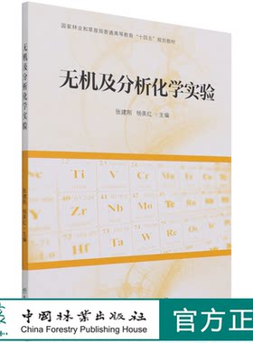 无机及分析化学实验 张建刚//杨美红  (国家林业和草原局普通高等教育十四五规划教材) 1118 中国林业出版社 印