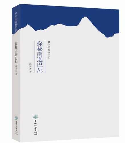 梦里的香格里拉 探秘南迦巴瓦 杨旭东  1900 中国林业出版社