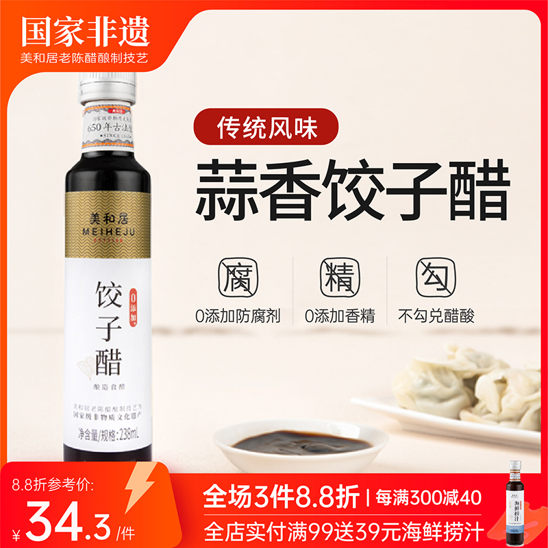 【美和居-国家非遗】饺子醋专用山西特产老陈醋食用0添加238ml-封面