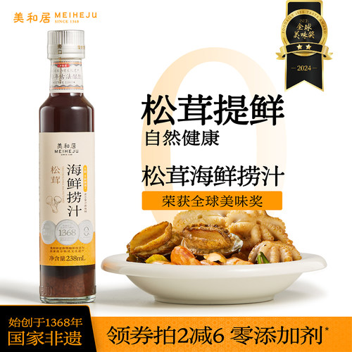 美和居0添加松茸小海鲜捞汁料汁
