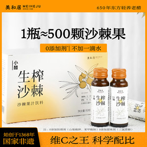 【美和居-始于1368】生榨小醋沙棘原浆果汁VC官方旗舰店正品小果