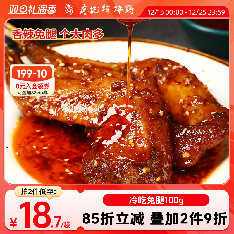 【2件9折】廖记冷吃兔腿100g四川特产自贡冷吃兔麻辣兔肉零食小吃