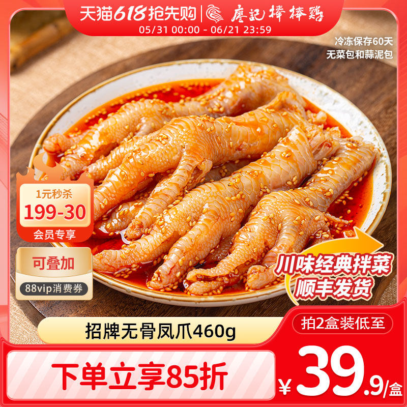 廖记棒棒鸡川式红油无骨鸡爪460g四川成都特产即食凉拌菜熟食小吃