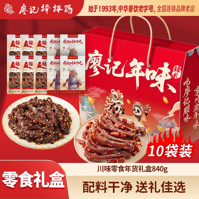 廖记棒棒鸡川味零食年货礼盒840g麻辣牛肉鸡爪卤味解馋零食大礼包