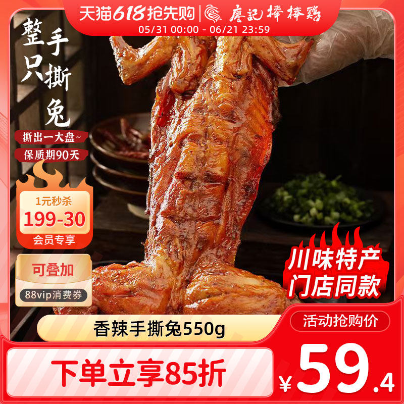 廖记川味香辣手撕兔550g整只手撕兔子肉麻辣四川特产兔腿冷吃兔