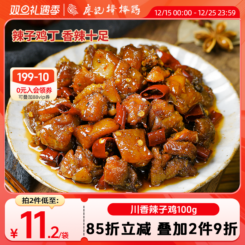 【2件9折】廖记棒棒鸡川香辣子鸡100g自贡冷吃肉类卤味零食即食