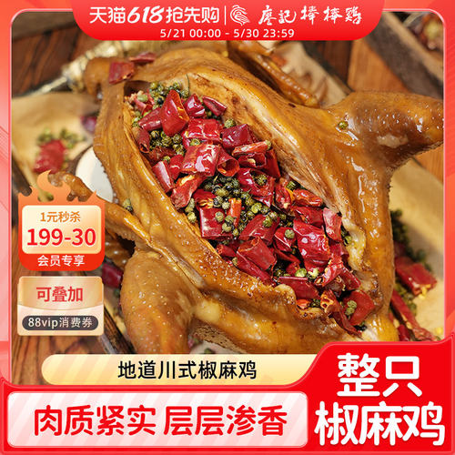 廖记棒棒鸡椒麻鸡正宗四川特产整只手撕鸡鸡肉零食熟食真空包装