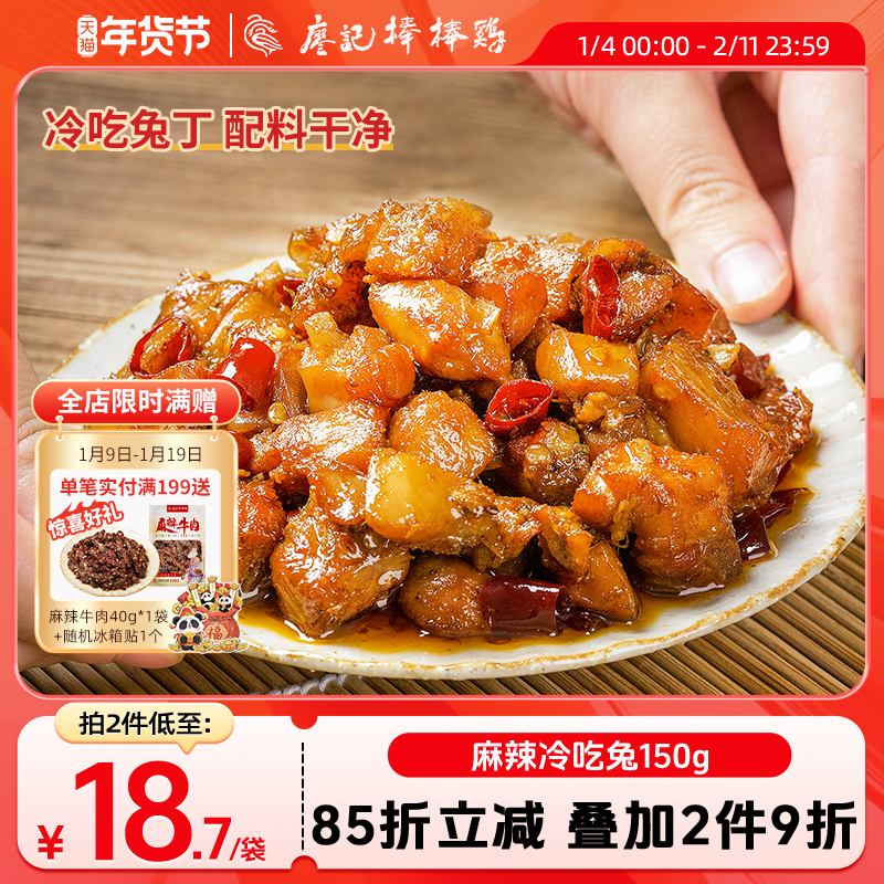 【2件9折】廖记麻辣冷吃兔150g四川自贡特产兔丁休闲零食夜宵解馋
