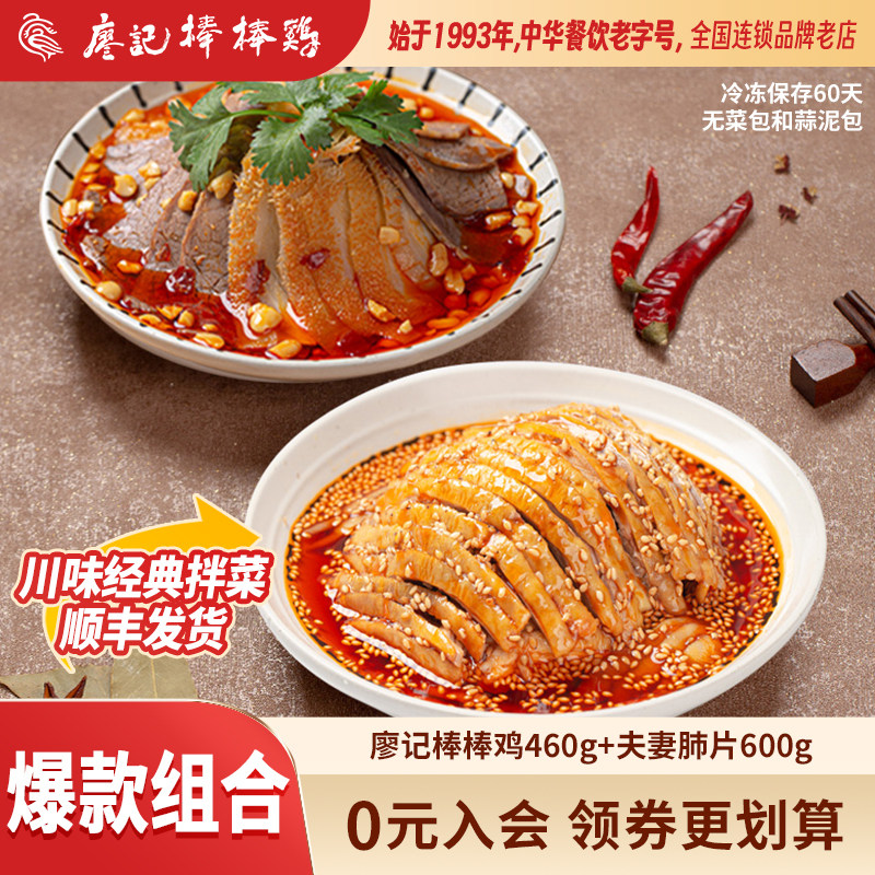 廖记拌菜组合1060g招牌红油棒棒鸡/夫妻肺片四川特产川式凉菜熟食