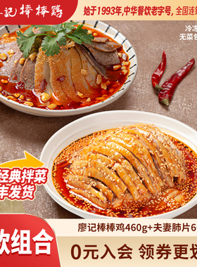 廖记拌菜组合1060g招牌红油棒棒鸡/夫妻肺片四川特产川式凉菜熟食