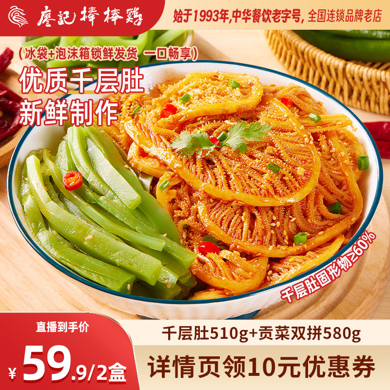 【爆款推荐】廖记冷吃千层肚贡菜2盒红油毛肚火锅牛百叶零食小吃