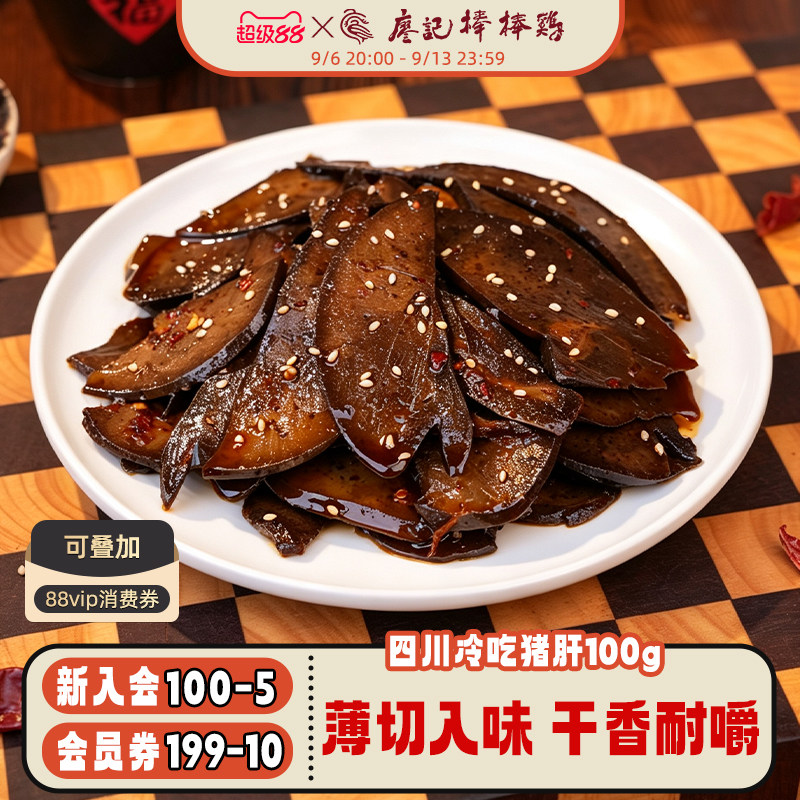 【新品推荐】廖记冷吃猪肝100g四川特产零食卤味熟食追剧下酒菜